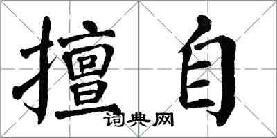 翁闿运擅自楷书怎么写