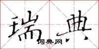 黄华生瑞典楷书怎么写