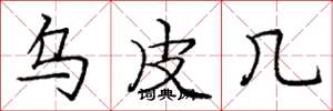 庞中华乌皮几楷书怎么写
