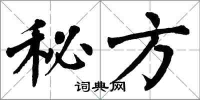 翁闿运秘方楷书怎么写