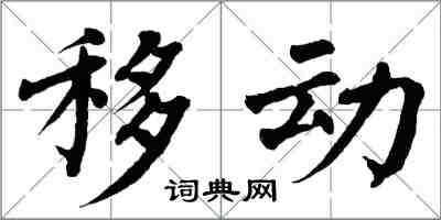 翁闿运移动楷书怎么写