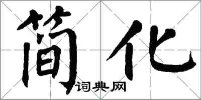 翁闿运简化楷书怎么写