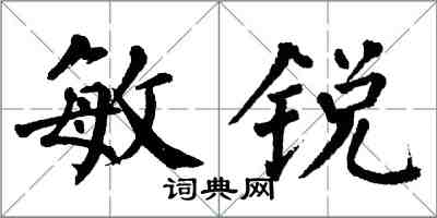 翁闿运敏锐楷书怎么写