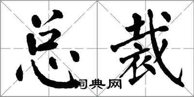 翁闿运总裁楷书怎么写