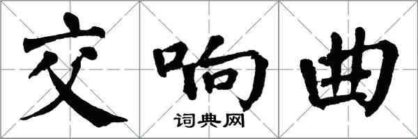 翁闿运交响曲楷书怎么写
