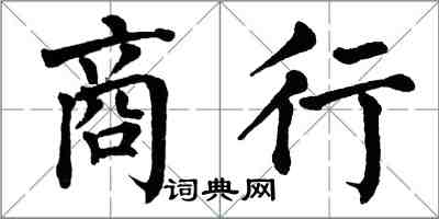 翁闿运商行楷书怎么写