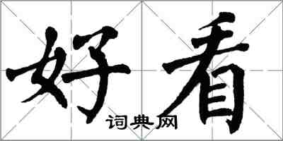翁闿运好看楷书怎么写
