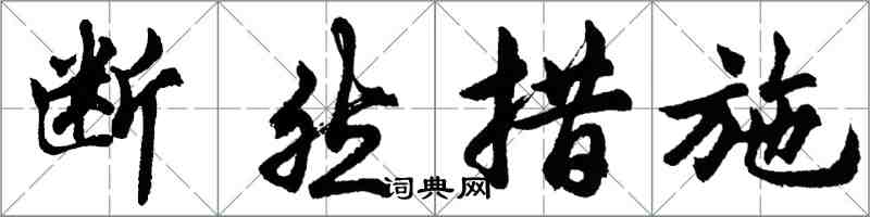 胡问遂断然措施行书怎么写