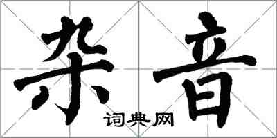 翁闿运杂音楷书怎么写