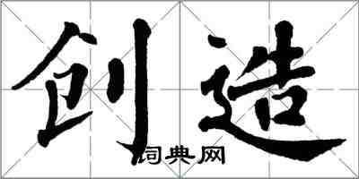 翁闿运创造楷书怎么写