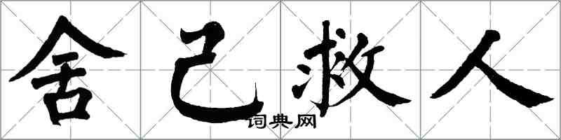 翁闿运舍己救人楷书怎么写
