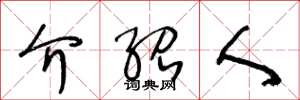 王冬龄介绍人草书怎么写
