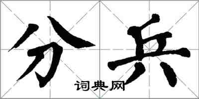 翁闿运分兵楷书怎么写