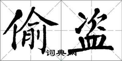 翁闿运偷盗楷书怎么写