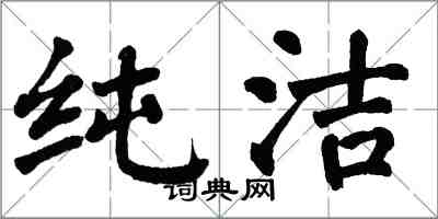 翁闿运纯洁楷书怎么写