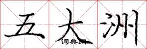 庞中华五大洲楷书怎么写