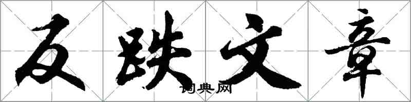 胡问遂反跌文章行书怎么写
