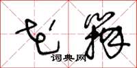 王冬龄花瓣草书怎么写