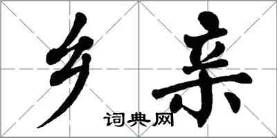 翁闿运乡亲楷书怎么写