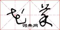 王冬龄花菜草书怎么写