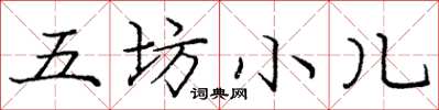 庞中华五坊小儿楷书怎么写