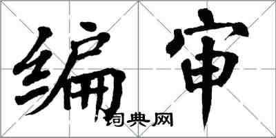 翁闿运编审楷书怎么写