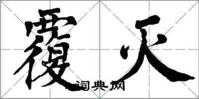 翁闿运覆灭楷书怎么写