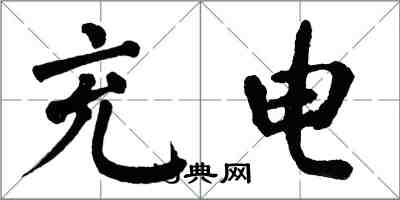 翁闿运充电楷书怎么写