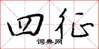 钱沛云四征行书怎么写