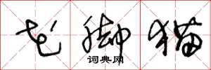 王冬龄花脚猫草书怎么写