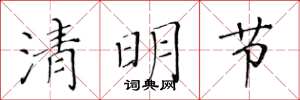 黄华生清明节楷书怎么写