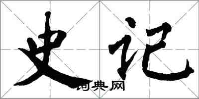 翁闿运史记楷书怎么写