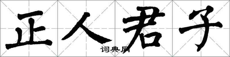 翁闿运正人君子楷书怎么写