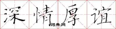 黄华生深情厚谊楷书怎么写