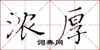 黄华生浓厚楷书怎么写