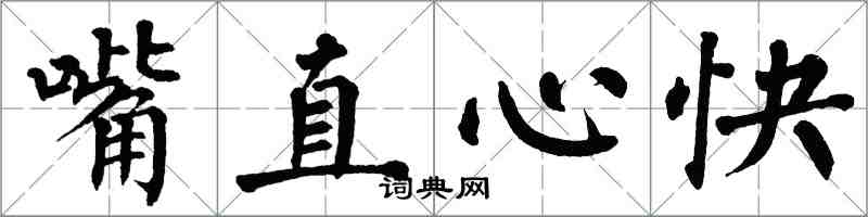 翁闿运嘴直心快楷书怎么写