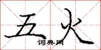 庞中华五火楷书怎么写