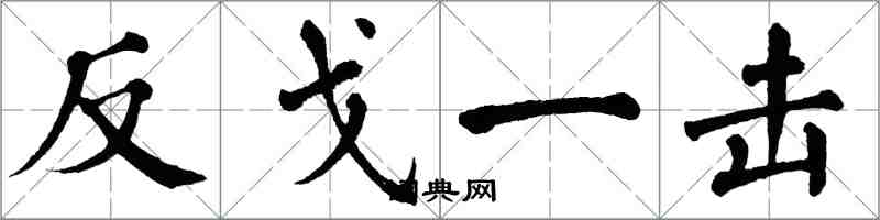 翁闿运反戈一击楷书怎么写