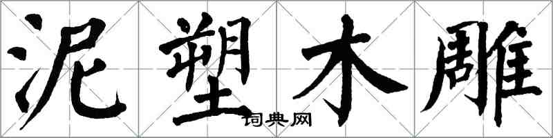 翁闿运泥塑木雕楷书怎么写