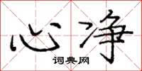 庞中华心净楷书怎么写