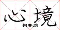 庞中华心境楷书怎么写