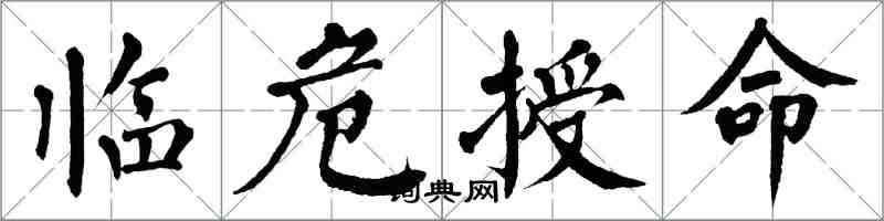 翁闿运临危授命楷书怎么写
