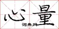 庞中华心量楷书怎么写