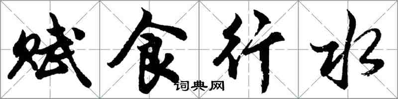 胡问遂赋食行水行书怎么写