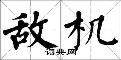 翁闿运敌机楷书怎么写
