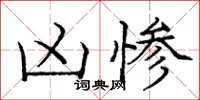 庞中华凶惨楷书怎么写