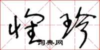 王冬龄怀珍草书怎么写