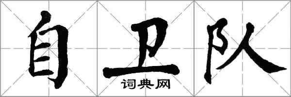 翁闿运自卫队楷书怎么写
