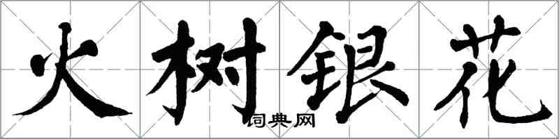 翁闿运火树银花楷书怎么写