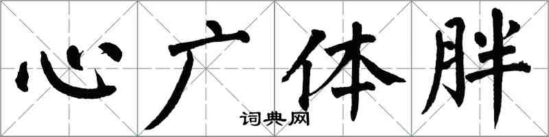 翁闿运心广体胖楷书怎么写